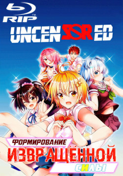 Формирование извращенной силы / Dokyuu Hentai HxEros